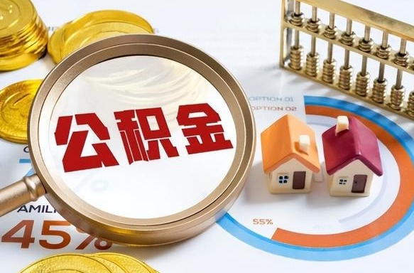 钟祥没上班了以前的公积金怎么取（钟祥离职了封存的公积金怎么提取）
